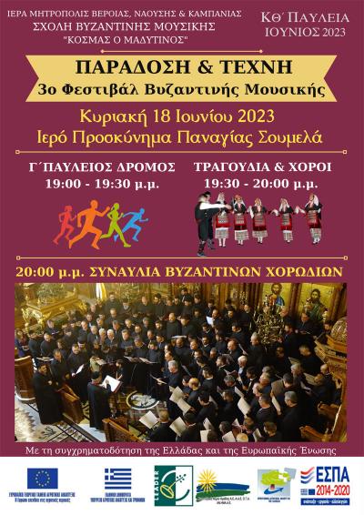 «Παράδοση και Τέχνη» στο 3ο Φεστιβάλ Βυζαντινής Μουσικής