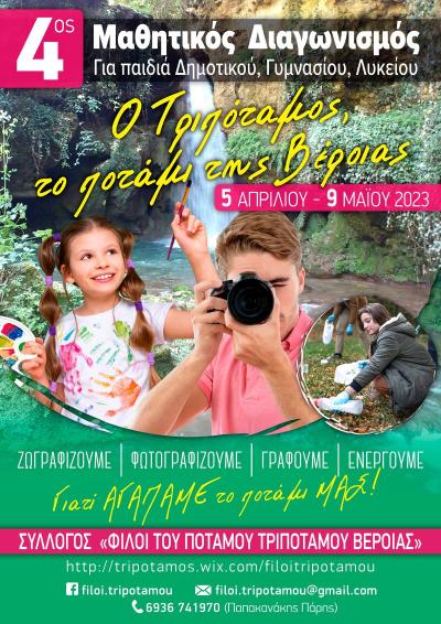 4ος  Μαθητικός Διαγωνισμός: Ζωγραφικής, Φωτογραφίας και Προγραμμάτων Περιβαλλοντικής Εκπαίδευσης: «Ο Τριπόταμος, το ποτάμι της Βέροιας»