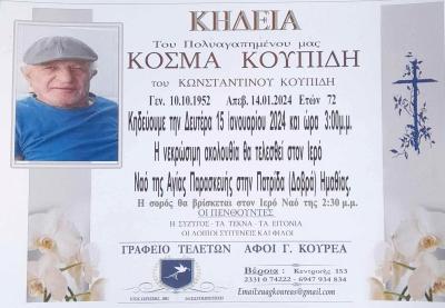 Απεβίωσε ο Κοσμάς Κουπίδης