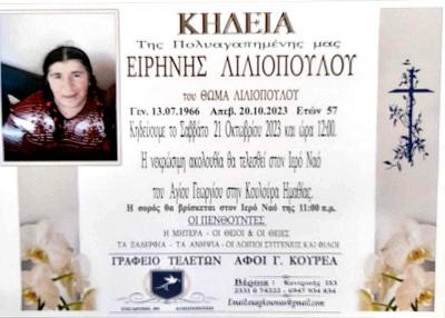 Απεβίωσε η Ειρήνη Λιλιοπούλου