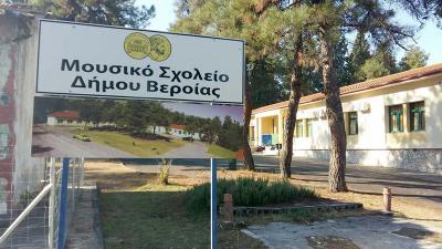 Η στέγη του Μουσικού Σχολείου Βέροιας θα αντικατασταθεί και συντήρηση χώρων στην Δοβρά