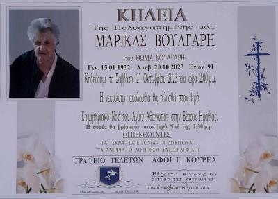 Απεβίωσε η Μαρίκα Βούλγαρη