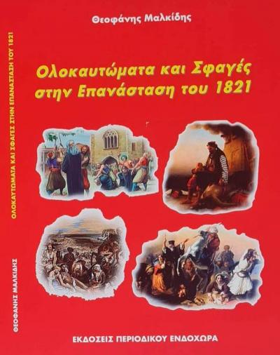 Εκδήλωση παρουσίασης του βιβλίου του Θεοφάνη Μαλκίδη &quot;Ολοκαυτώματα και σφαγές στην Επανάσταση του 1821&quot;