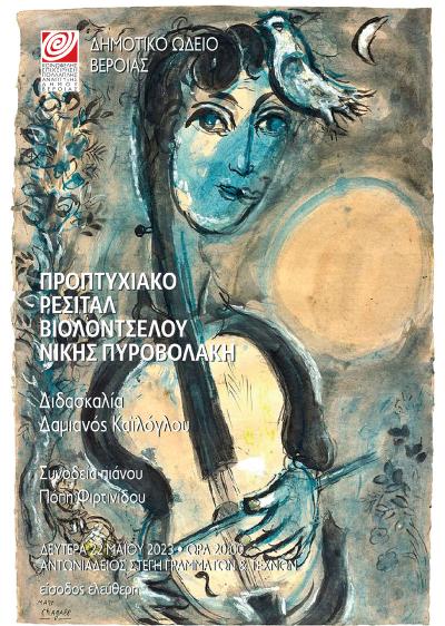 Την Δευτέρα προπτυχιακό ρεσιτάλ Βιολοντσέλου της Νίκης Πυροβολάκη
