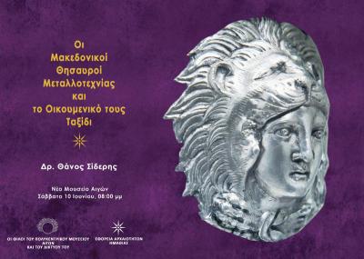 Εκδήλωση στο νέο Μουσείο των Αιγών: Οι Μακεδονικοί Θησαυροί Μεταλλοτεχνίας και το Οικουμενικό τους Ταξίδι