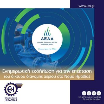 Ενημερωτικές εκδηλώσεις για τα έργα φυσικού αερίου σε Βέροια, Αλεξάνδρεια και Γιαννιτσά