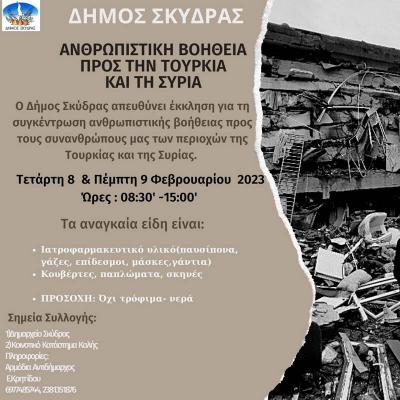 Δήμος Σκύδρας: Ανθρωπιστική βοήθεια για τις σεισμόπληκτες περιοχές Τουρκίας και Συρίας