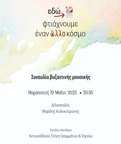 Συναυλία του τμήματος Βυζαντινής Μουσικής του Δημοτικού Ωδείου Βέροιας