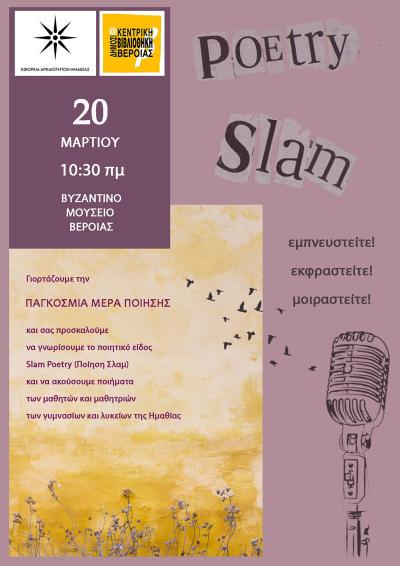 Slam Poetry από τους μαθητές και τις μαθήτριες της Δευτεροβάθμιας Εκπαίδευσης στο Βυζαντινό Μουσείο Βέροιας