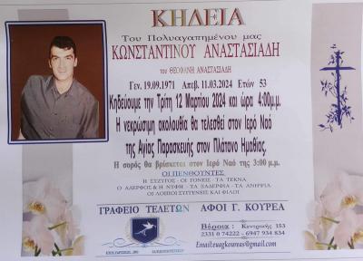 Απεβίωσε ο 53χρονος Κωνσταντίνος Αναστασιάδης