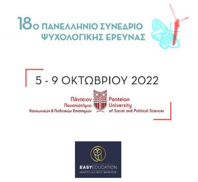 18ο Πανελλήνιο Συνέδριο Ψυχολογικής Έρευνας της Ελληνικής Ψυχολογικής Εταιρείας 5-9 Οκτωβρίου 2022
