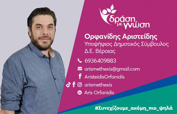 Orfanidis-Aris
