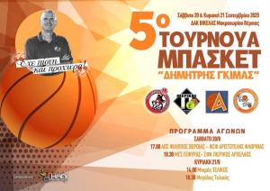 Το Σαββατοκύριακο στο "Δημ. Βικέλας" το 5ο Τουρνουά Μπάσκετ "Δημήτρης Γκίμας"