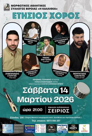 Ο ετήσιος χορός του Μορφωτικού Αθλητικού Συλλόγου Βέροιας «Η ΚΑΛΛΙΘΕΑ»