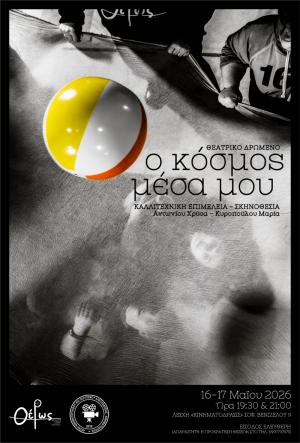 «Ο κόσμος μέσα μου» / Σαββατοκύριακο στην Αλεξάνδρεια