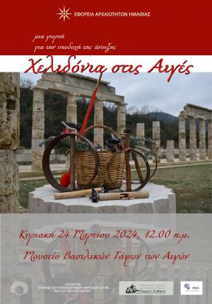 "Xελιδόνια στις Αιγές" την Κυριακή στους Βασιλικούς Τάφους των Αιγών στη Βεργίνα