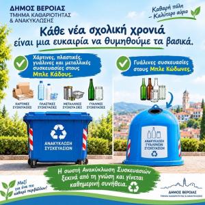 Η ανακύκλωση ξεκινά από το σχολείο: Η νέα καμπάνια του Δήμου Βέροιας