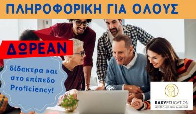 ΔΩΡΕΑΝ ΔΙΔΑΚΤΡΑ ΠΛΗΡΟΦΟΡΙΚΗΣ &amp; ΣΤΟ ΕΠΙΠΕΔΟ PROFICIENCY