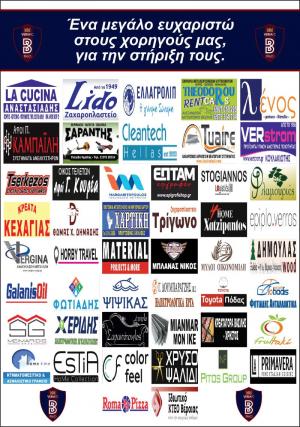 Η Βέροια ευχαριστεί τους χορηγούς της