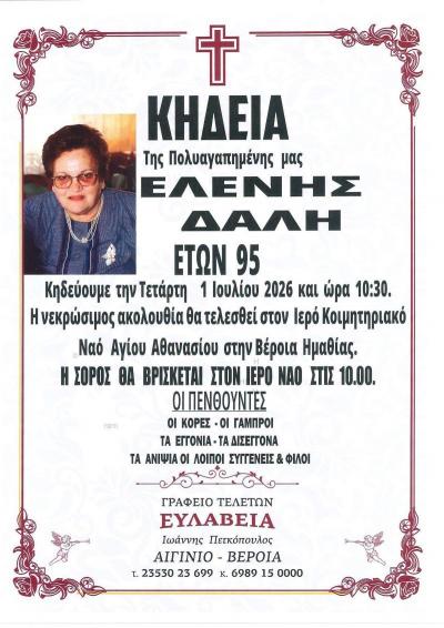Απεβίωσε η Ελένη Δαλή