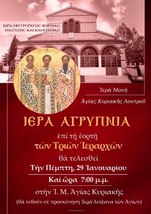 Ιερά Αγρυπνία για την Εορτή των Τριών Ιεραρχών θα τελεσθεί στην Ιερά Μονή Αγίας Κυριακής Λουτρού