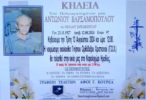 Απεβίωσε ο Αντώνιος Βαρσαμόπουλος
