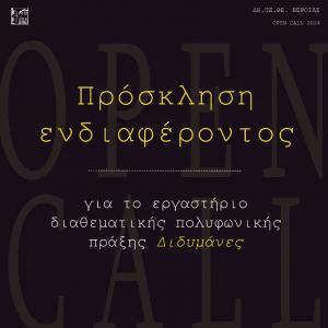 ΔΗ.ΠΕ.ΘΕ. ΒΕΡΟΙΑΣ | Πρόσκληση ενδιαφέροντος για το εργαστήριο διαθεματικής πολυφωνικής πράξης Διδυμάνες