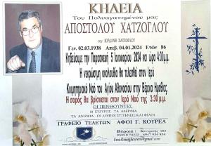 Πέθανε ο γνωστός βεροιώτης έμπορος Απόστολος Χατζόγλου