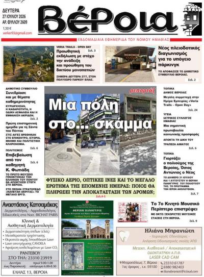 Διαβάστε σήμερα Δευτέρα στην εφημερίδα "Βέροια"