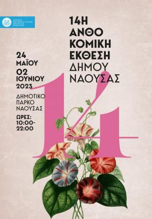 Ανοίγει τις πύλες της η 14η Ανθοκομική Έκθεση του Δήμου Νάουσας