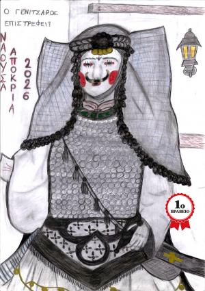 Τα βραβεία και οι έπαινοι των μαθητών και μαθητριών που συμμετείχαν στο διαγωνισμό «Γίνε νονός της Αποκριάς 2026»