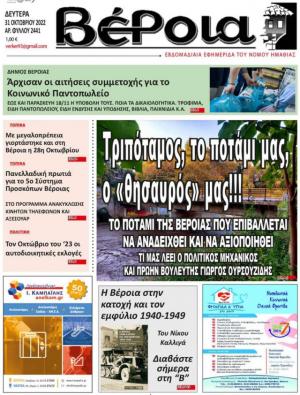 Διαβάστε στην εφημερίδα "Βέροια" της Δευτέρας