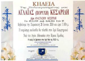 Απεβίωσε η Αγλαϊα (Πορύχη) Κεσαρίδη
