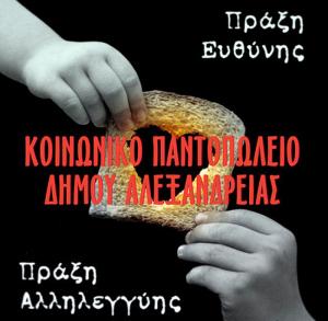 Συλλογή προϊόντων μακράς διαρκείας, ειδών προσωπικής υγιεινής και απορρυπαντικών από το Κοινωνικό Παντοπωλείο Αλεξάνδρειας