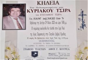 Απεβίωσε ο Κυριάκος Τσιράς