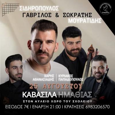 25 Αυγούστου ο χορός του Πολιτιστικού Συλλόγου Καβασίλων