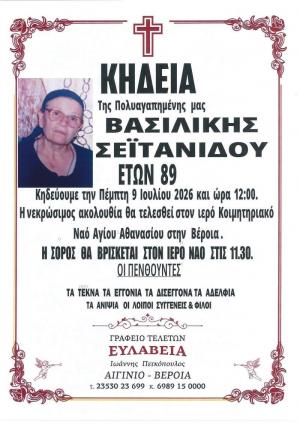 Απεβίωσε η Βασιλική Σεϊτανίδου