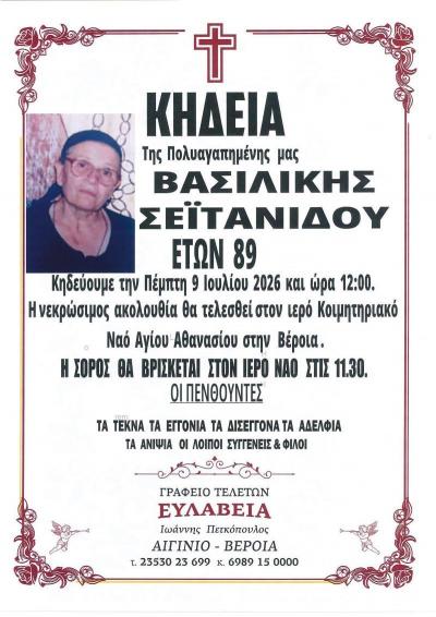 Απεβίωσε η Βασιλική Σεϊτανίδου