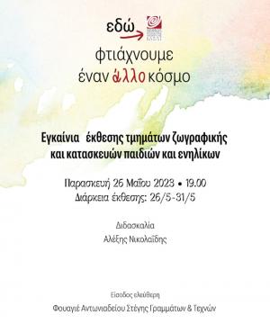 Έκθεση ζωγραφικής &amp; κατασκευών από τα Εικαστικά Τμήματα της ΚΕΠΑ Δήμου Βέροιας