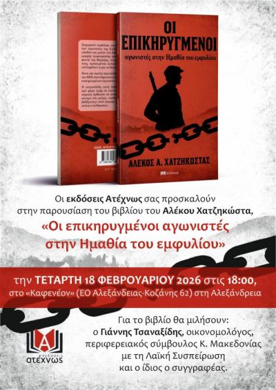 Στην Αλεξάνδρεια παρουσιάζει το νέο του βιβλίο ο Αλέκος Χατζηκώστας