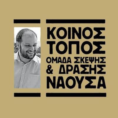 Κοινός Τόπος: &quot;Όχι άλλος χαμένος χρόνος για τη Νάουσα&quot;