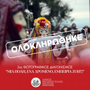 Ολοκληρώθηκε με μεγάλη συμμετοχή ο Διαγωνισμός Φωτογραφίας στο πλαίσιο της Αποκριάς 2025