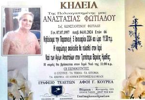 Απεβίωσε η Αναστασία Φωτιάδου