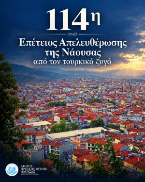 Οι εκδηλώσεις για την 114η επέτειο της απελευθέρωσης της Νάουσας