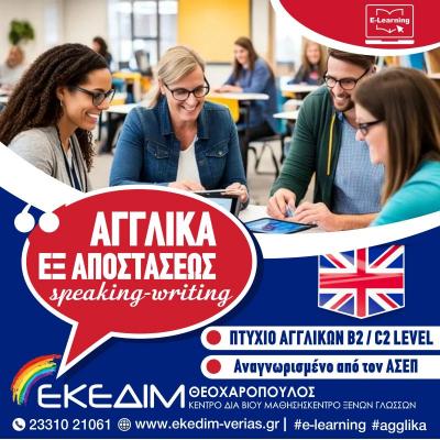 Tαχύρυθμα μαθήματα Αγγλικών εξ αποστάσεως
