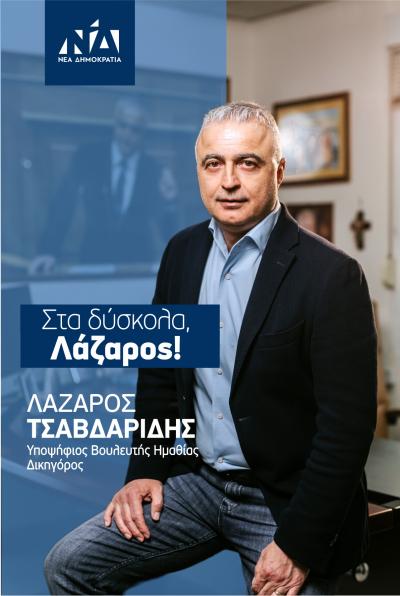 Λαζ. Τσαβδαρίδης: Αυτά έκανα στη Βουλή!!!