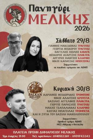 Πανηγύρι Μελίκης 2026: Δύο ημέρες μουσικής και παράδοσης