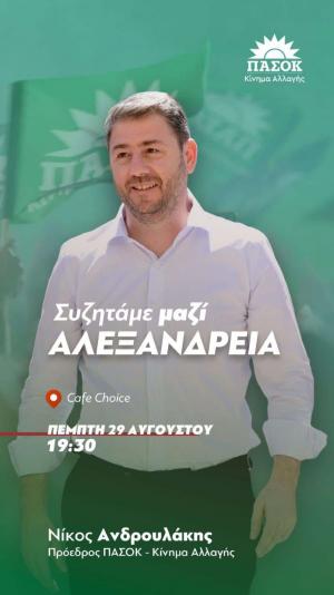 Σήμερα Πέμπτη σε Βέροια και Αλεξάνδρεια ο Πρόεδρος του ΠΑΣΟΚ Νίκος Ανδρουλάκης