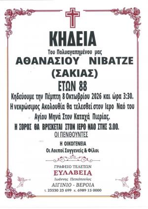 Απεβίωσε ο Αθανάσιος Νιβάτζε (Σακιάς)