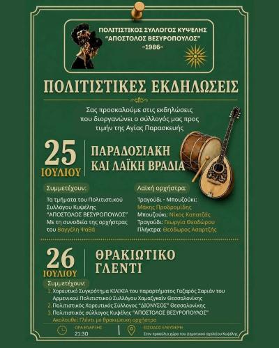 Διήμερο πολιτιστικών εκδηλώσεων και γλεντιού προς τιμήν της Αγίας Παρασκευής στην Κυψέλη Ημαθίας